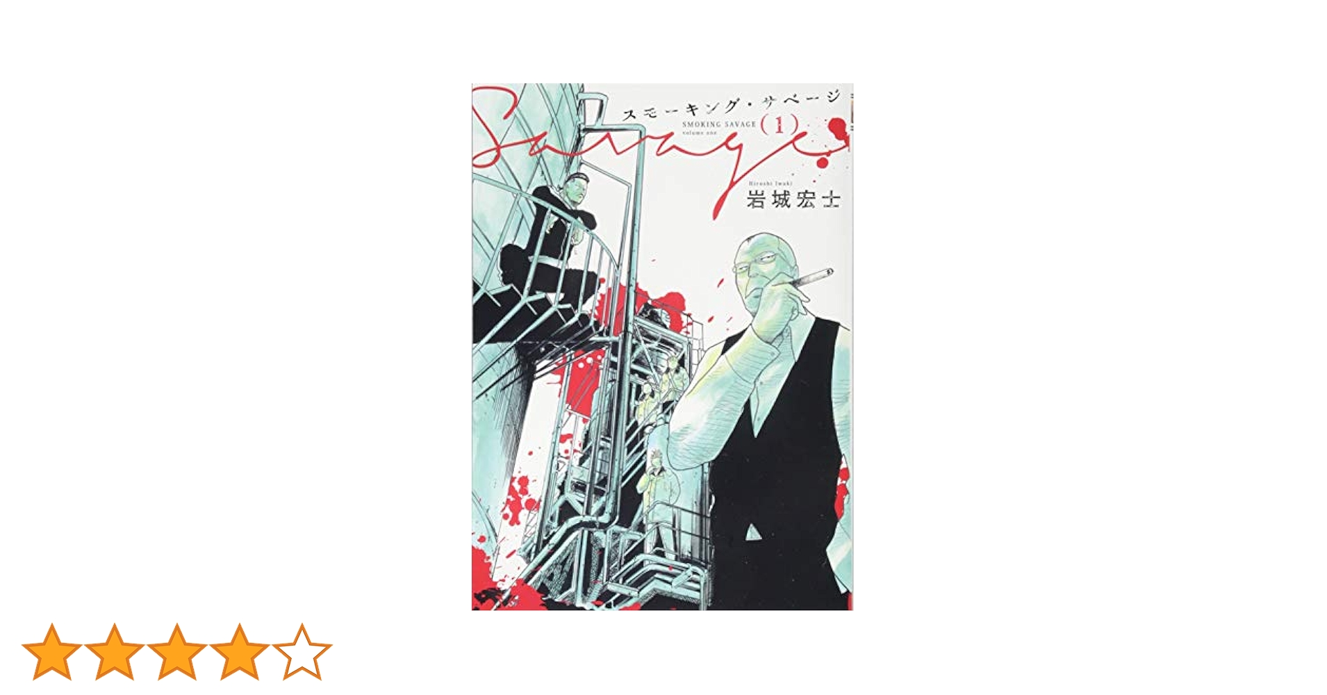 スモーキング・サベージ 1～12巻 最新刊 新装版 全巻セット /岩城 宏士 71vodM+m8tL._UF350,350_QL50_.jpg